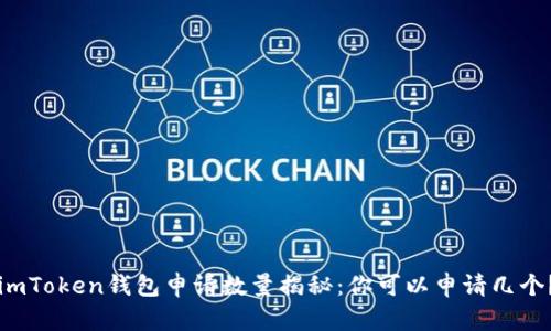 imToken钱包申请数量揭秘：你可以申请几个？
