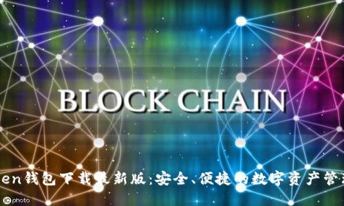 imToken钱包下载最新版：安全、便捷的数字资产管理工具