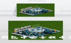 : 如何在ImToken钱包中安全