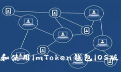 如何下载和使用imToken钱包iOS版：详细指南