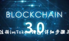 如何快速注册imToken钱包：详细步骤与视频指南