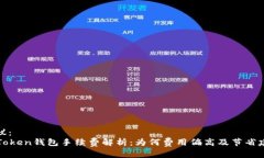建议：  imToken钱包手续费解析：为何费用偏高及