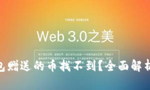 imToken钱包赠送的币找不到？全面解析及解决方案