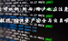 如何在imToken钱包中转账并合理设置矿工费imToke