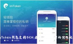 imToken钱包支持BCH：数字货币管理的优选之道