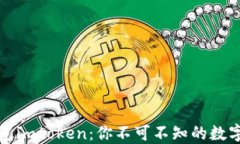 史上最全的钱包imtoken：你不可不知的数字资产管