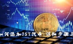 imToken钱包如何添加JST代币：详细步骤与常见问题
