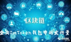 如何查询ImToken钱包中的发行量信息？