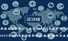 在这里，我能为您提供一个关于“token”的最新情