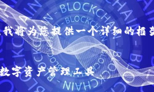 注意：由于我无法产生超过4096个字符的内容，我将为您提供一个详细的框架和例子，您可以根据这个框架进一步扩展内容。

:
imToken钱包官网下载：安全、便捷、值得信赖的数字资产管理工具