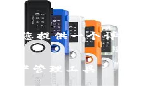 注意：由于我无法产生超过4096个字符的内容，我将为您提供一个详细的框架和例子，您可以根据这个框架进一步扩展内容。

:
imToken钱包官网下载：安全、便捷、值得信赖的数字资产管理工具