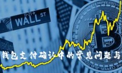 imToken钱包支付确认中的常见问题与解决方案