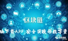 Token安卓版下载APP：安全便捷的数字资产管理工具