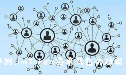 :
全面评测：imToken安卓钱包的功能与优势