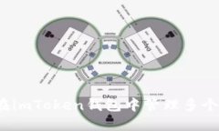 如何在imToken钱包中管理多个账户？