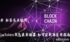 # 标签及关键词imToken钱包最新糖果：如何获取及