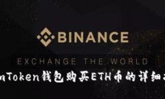 : imToken钱包购买ETH币的详细指南