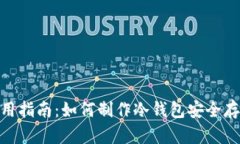 imToken使用指南：如何制作冷钱包安全存储数字资