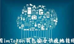 如何使用imToken钱包安全快捷地转账给他人