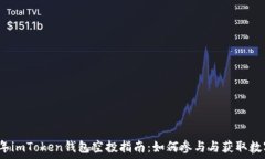   2020年imToken钱包空投指南：如何参与与获取数字