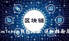 如何简单复制imToken钱包地址：详细指南与常见问