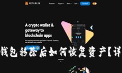 : imToken钱包移除后如何恢复资产？详细指南解析