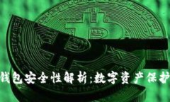 imToken冷钱包安全性解析：数字资产保护的最佳选