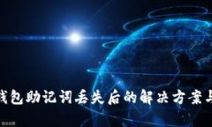 imToken钱包助记词丢失后的解决方案与恢复方法