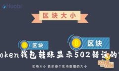 解决imToken钱包转账显示502错误的完整指南
