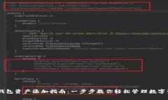 IM钱包资产添加指南：一步步教你轻松管理数字资