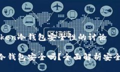 关于imToken冷钱包安全性的讨论imToken冷钱包安全吗