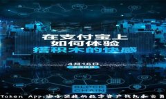 IM Token App：安全便捷的数字资产钱包和交易平台