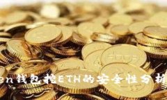 imToken钱包挖ETH的安全性分析与评估