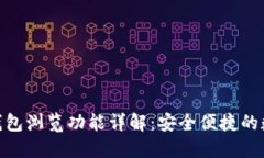 imToken冷钱包浏览功能详解：安全便捷的数字资产