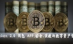 : 下载 imToken 2.0 钱包 APP：安全、便捷的数字资产