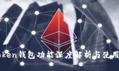 imToken钱包功能深度解析与使用指南