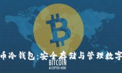 : ImToken比特币冷钱包：安全存储与管理数字资产