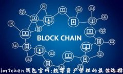 imToken钱包官网：数字资产管理的最佳选择