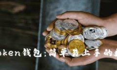 5步教你玩转imToken钱包：简单易上手的数字资产管