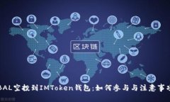 BAL空投到IMToken钱包：如何参与与注意事项