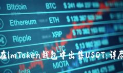 如何在imToken钱包中出售USDT：详尽指南