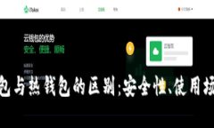imToken冷钱包与热钱包的区别：安全性、使用场景