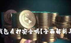 imToken钱包质押安全吗？全面解析与风险管理