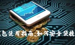 imToken钱包使用指南：如何安全便捷地转账BTC