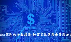 imToken钱包的全面指南：如何高效使用和管理加密