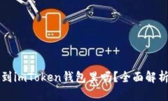狗狗币能存到imToken钱包里吗？全面解析与使用指