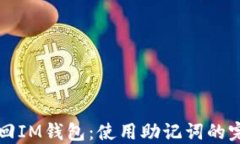 如何找回IM钱包：使用助记词的完美指南