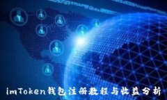   imToken钱包注册教程与收益分析