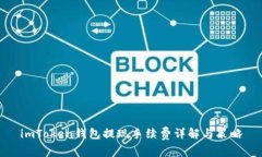 imToken钱包提现手续费详解与策略