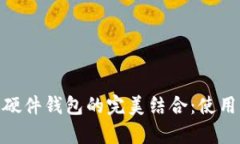 imToken钱包与硬件钱包的完美结合：使用指南与优